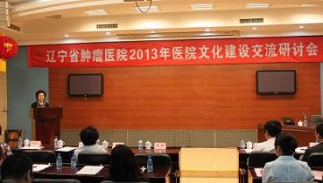 省肿瘤医院召开2013年医院文化建设交流研讨会
