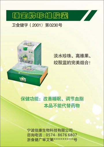 睡宝牌珍维胶囊-多宝官方高清创意广告()