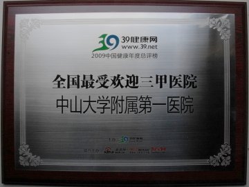 2009年中国健康年度总评榜揭晓