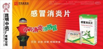 感冒消炎片-官方高清创意广告(滇药广审(文)第2012070164号)