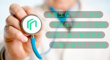 贴心医生——以医生为核心，让移动医疗更接地气