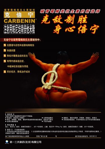 注射用帕尼培南倍他米隆-克倍宁(H20100112)精美广告图欣赏