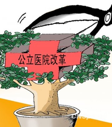 中国公立医院加快改革步伐 涉及多方面利益调整