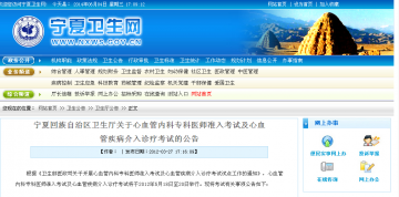 宁夏回族自治区卫生厅关于心血管内科专科医师准入考试及心血管疾病介入诊疗考试的公告