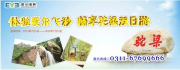 体验爱尔飞秒，畅享驼梁双日游