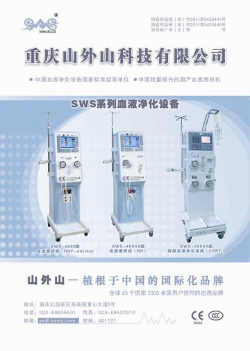 SWS系列血液净化设备-持续血液净化系统、血液透析机官方高清创意广告(渝医械广审(文)第2011120011号)