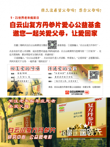 白云山复方丹参片爱心公益基金启动