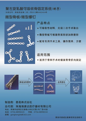 聚左旋乳酸可吸收骨固定系统-刚子官方高清创意广告(粤医械广审(文)第2014020015号)