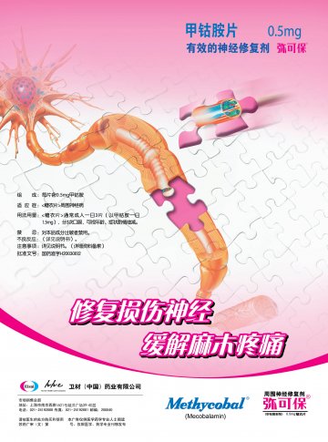 甲钴胺片-弥可保官方高清创意广告(苏药广审(文)第2012120630号)