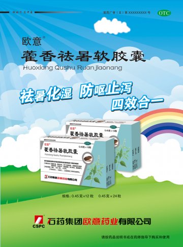 藿香祛暑软胶囊-(国药准字Z20055266)精美广告图欣赏