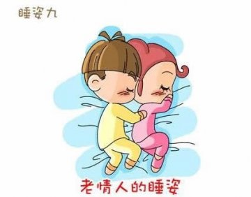 床上漫画：睡姿出卖你们的关系