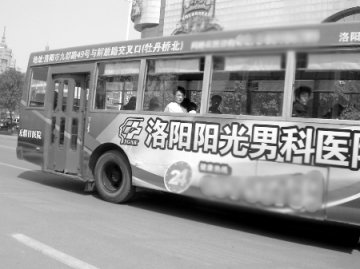 洛阳公交满载不雅医疗广告 监管不力市民怨言多
