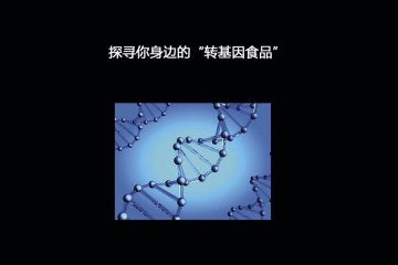 如何分辨转基因食品