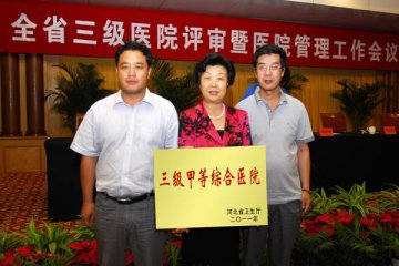 保定第一中心医院正式成为三甲综合医院