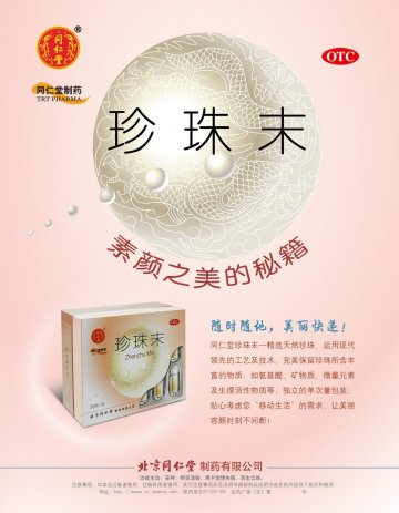 珍珠末-官方高清创意广告(京药广审(文)第2013010036号)