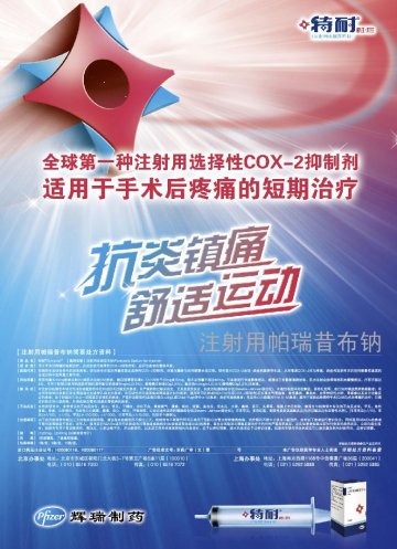 注射用帕瑞昔布钠-特耐官方高清创意广告(京药广审(文)第2012040305号)