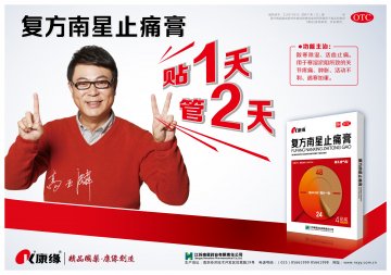 复方南星止痛膏-官方高清创意广告(苏药广审(文)第2012060362号)