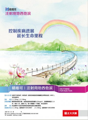注射用地西他滨-晴唯可官方高清创意广告(苏药广审(文)第2013120565号)