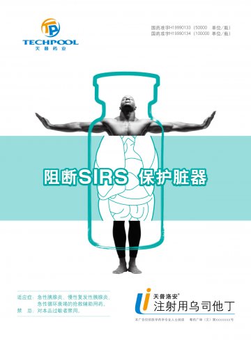 注射用乌司他丁-天普洛安官方高清创意广告(粤药广审(文)第2011080369号)