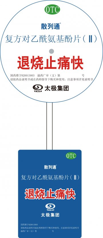 复方对乙酰氨基酚片（II）-散列通官方高清创意广告(渝药广审(文)第2013040057号)