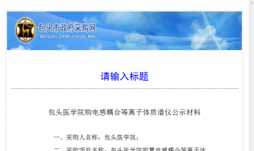 包头医学院购电感耦合等离子体质谱仪公示材料
