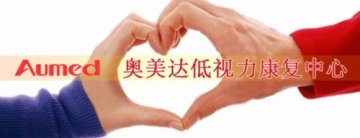 奥美达助视器提供最优质的产品服务低视力人群