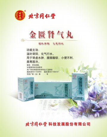 金匮肾气丸-(国药准字Z11020054 Z11020147)精美广告图欣赏