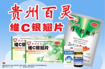 维C银翘片-官方高清创意广告(黔药广审(文)第2013050083号)