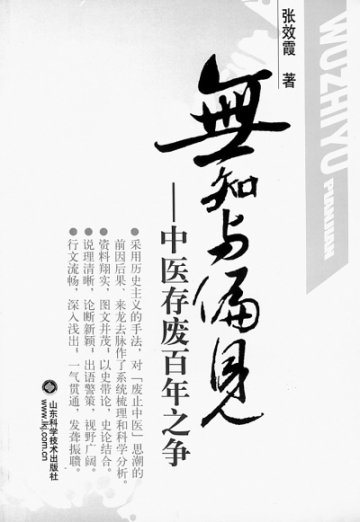 中医存废：是是非非百年回顾