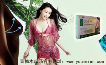 青梅木瓜汤官网阐述：青梅木瓜汤丰胸有效吗？