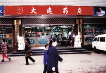 百年老字号“大连药房”重出青泥洼