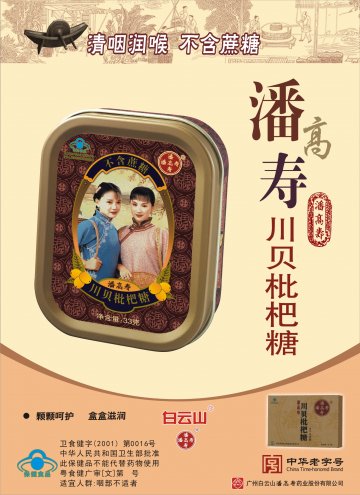 潘高寿川贝枇杷糖官方高清创意广告(粤食健广审(文)第2014040202号)
