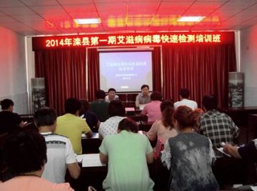 河北省滦县举办第一期艾滋病病毒快速检测技术培训班