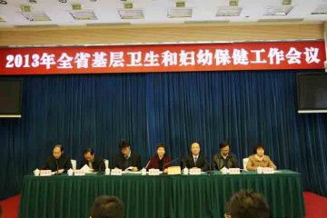 2013年全省基层卫生和妇幼保健工作会议召开