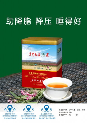 戈宝红麻罗布麻茶等官方高清创意广告(粤食健广审(文)第2014040213号)