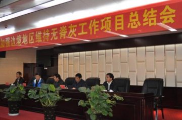 加强边境地区维持无脊灰工作项目总结会在拉萨市举行