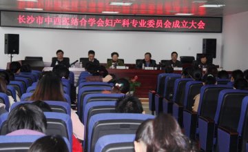长沙市中西医结合学会妇产科学专业委员会成立