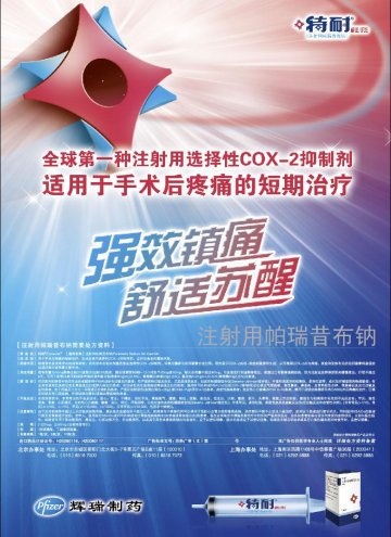 注射用帕瑞昔布钠-特耐官方高清创意广告(京药广审(文)第2012040304号)