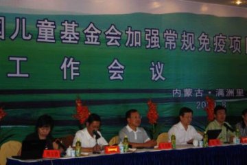 卫生部/联合国儿童基金会合作项目工作会议在内蒙古召开