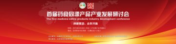 六月召开首届药食同源产品产业发展研讨会