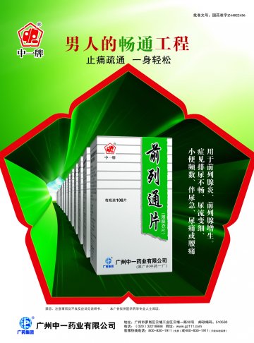 前列通片-官方高清创意广告(粤药广审(文)第2011090396号)
