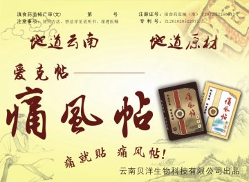 爱克帖-痛风贴官方高清创意广告(滇医械广审(文)第2013040001号)