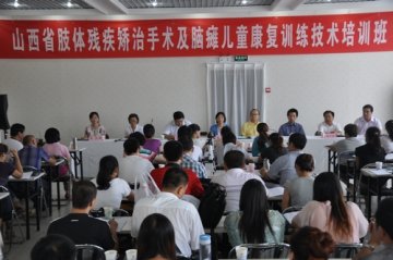 山西省举办肢体矫治手术及脑瘫儿童康复训练技术培训班
