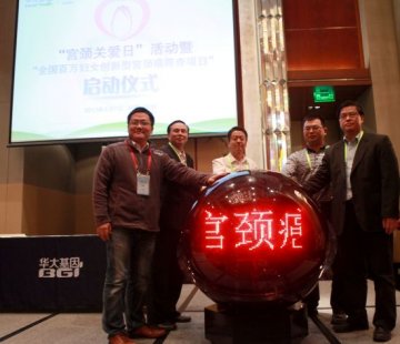 华大健康启动基因技术筛查宫颈癌项目
