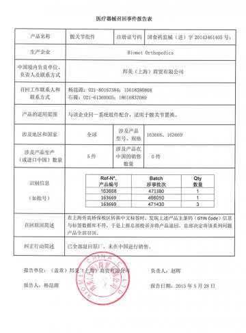 邦美（上海）商贸有限公司对髋关节组件主动召回