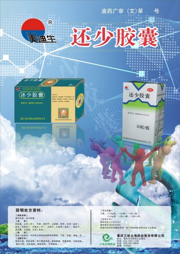 还少胶囊-官方高清创意广告(渝药广审(文)第2012060059号)