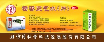 藿香正气片-官方高清创意广告(京药广审(文)第2012040319号)
