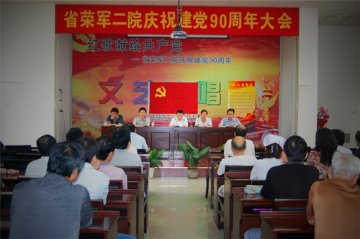 省荣复军人第二医院召开庆祝建党90周年党员大会