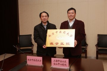 我校与上海市宝山区宝山中心医院签订教学医院关系协议