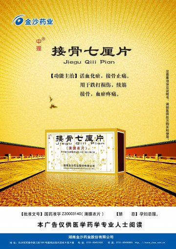 接骨七厘片-(国药准字Z20003140)精美广告图欣赏